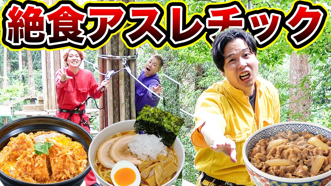 【人狼】絶食アスレチック!24時間何も食べずに遊んでる人狼は誰だ!?