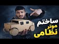 آموزش و ساخت موتر نظامی از کارتن | خودد بساز 