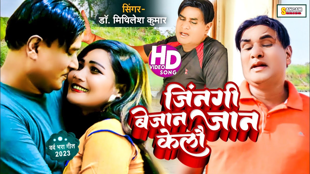 #Video | JINGI BEJAAN JAAN KELAU ~जिनगी बेजान जान केलौ | New Sad Song | Bijay Kamat | Dr. Mithilesh