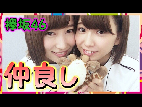 【欅坂46】渡邉理佐と志田愛佳って何でいつも一緒にいるの？