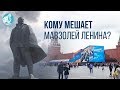 Кому мешает Мавзолей Ленина?