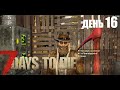 7 Days To Die (alpha 19) - прохождение | День торговца. Долгожданная схема химлаборатории #16