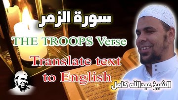 تلآوة مؤثرة تقشعر لها الآبدان سورة الزمر كاملة لفضيلة الشيخ عبدالله كامل
