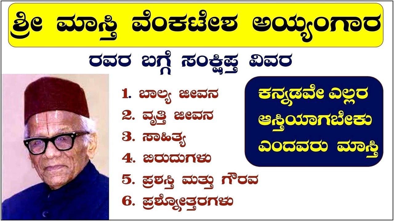 masti-venkatesha-iyengar-kavi-parichaya-in-kannada