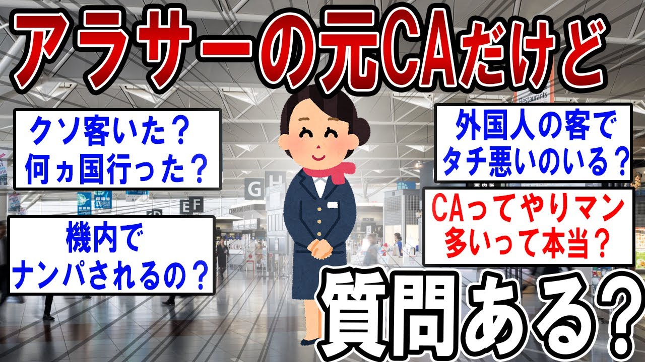 アラサーの元CAだけど質問ある？【2ch質問ある？】