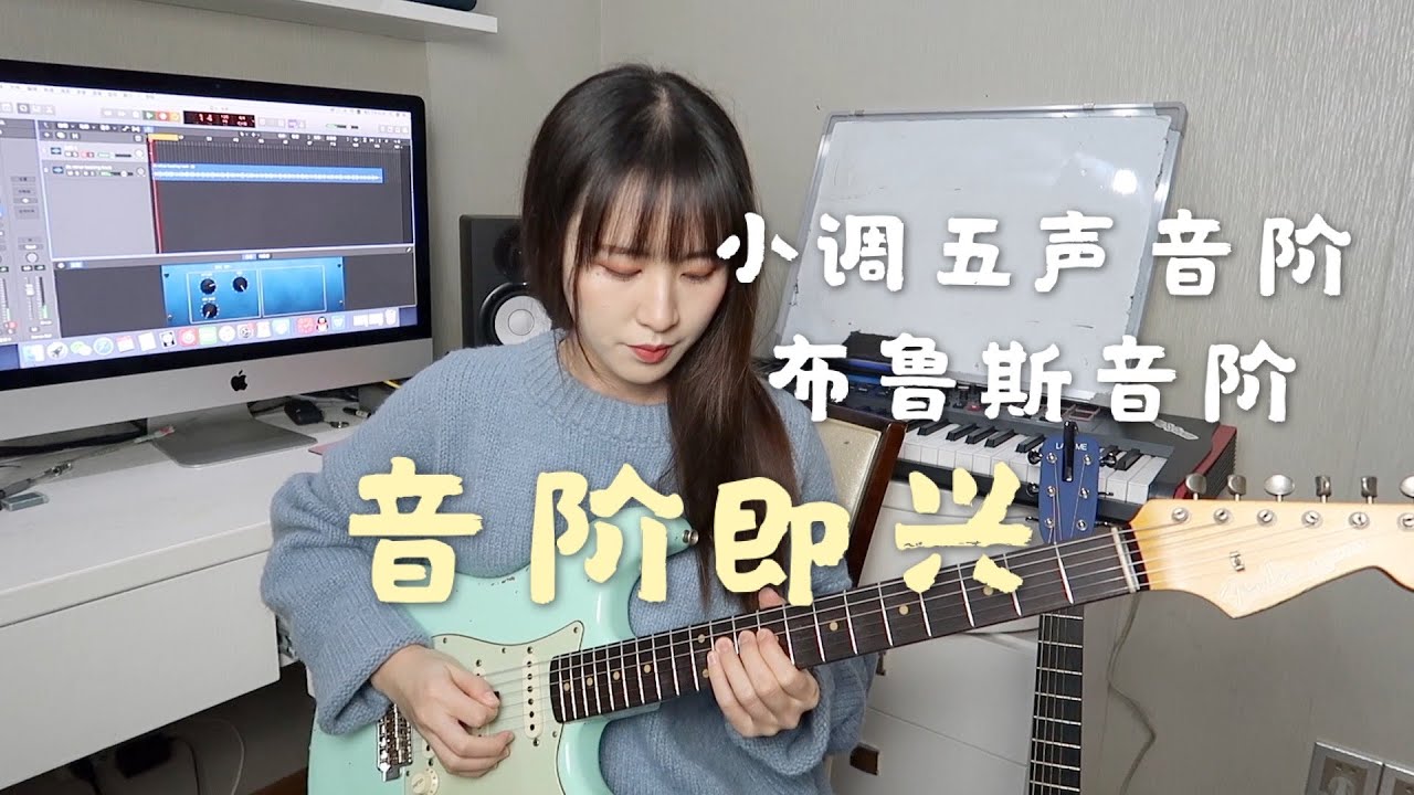 吉他教学-初学者音阶即兴小调五声音阶