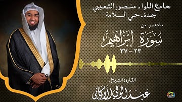 | ماتيسر من سورة إبراهيم || الشيخ عبدالولي الأركاني| HD