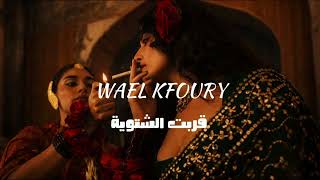 WAEL KFOURY - ERBIT EL CHATWIYE | JAZZ AND BLUES DARK RNB VIBE REMIX 🔥