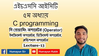 HSC ICT | Chapter-5 | C programming | Lecture-13