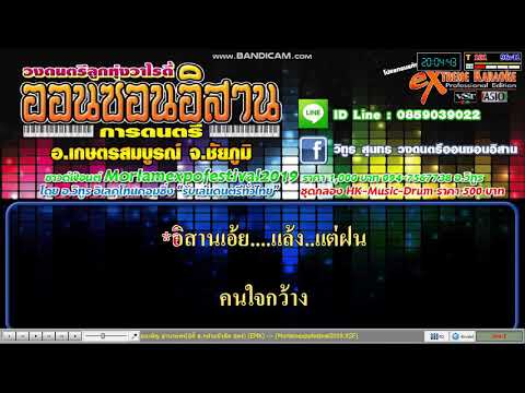 พื้นเมืองอิสาน-เดือนเพ็ญ อำนวยพร แสดงสดCover Midi #คาราโอเกะ
