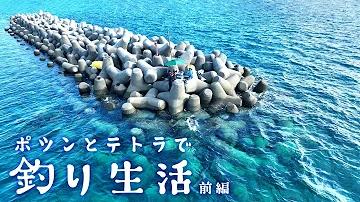 前代未聞 ポツンとテトラポットの上で1泊2日の釣り生活します 久高島遠征 テトラで釣り生活 前編 