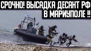 Разведка только что СООБЩИЛА о высадке ДЕСАНТА РФ в МАРИУПОЛЕ!