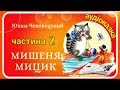 2.🐭 #МИШЕНЯТКО_МИЦИК 🐱 аудіоказка українською мовою (частина друга)