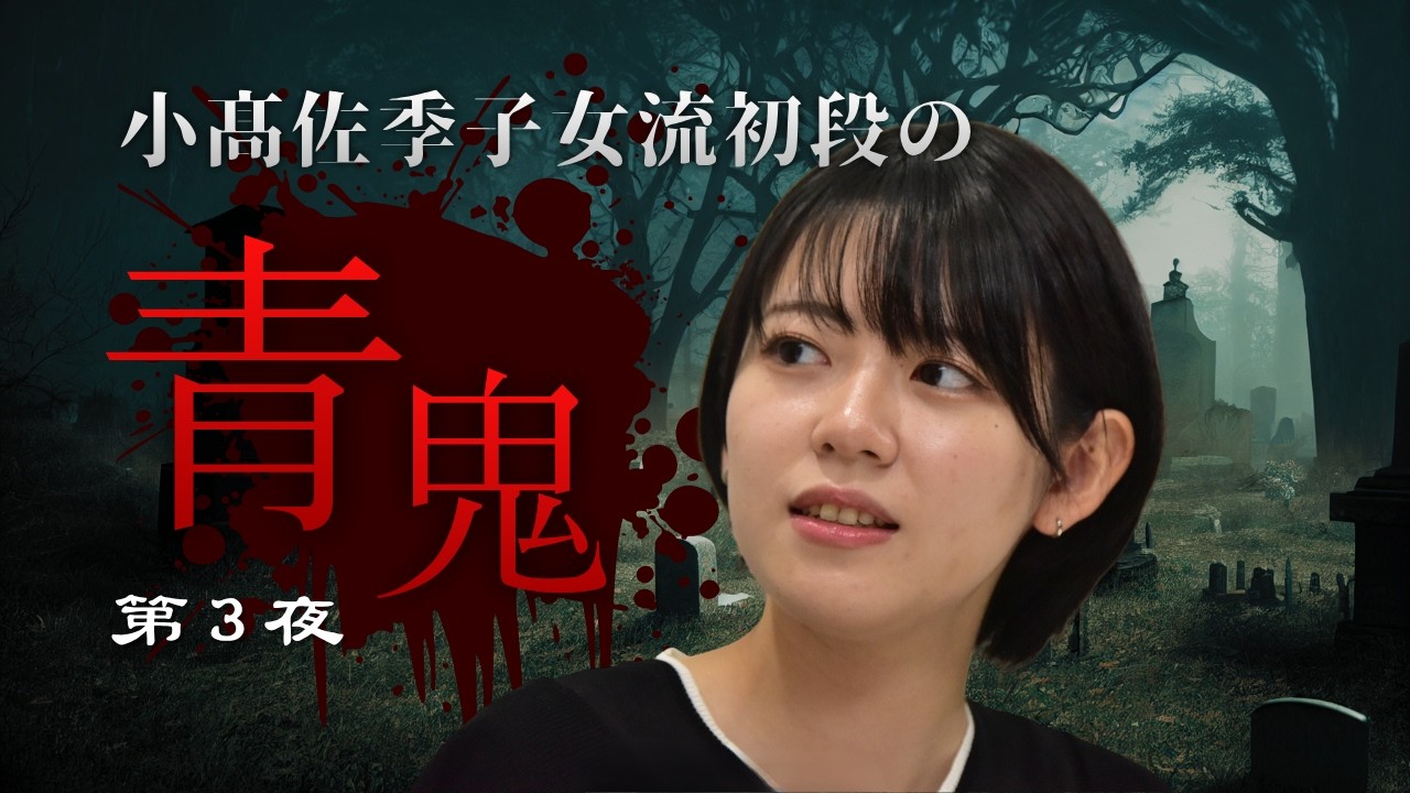 【第3夜】小髙佐季子女流初段のホラーゲーム実況【青鬼】