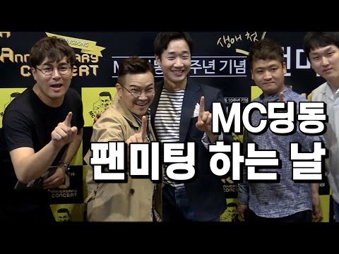 MC딩동 팬미팅 하는 날 @ 180525 윤당아트홀