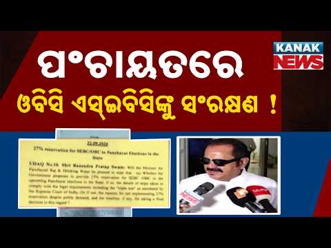 ପଂଚାୟତରେ ଓବିସି ଏସ୍‌ଇବିସିଙ୍କୁ ସଂରକ୍ଷଣ! Odisha Panchayat Polls: Govt Examines 27% OBC/SEBC Reservation