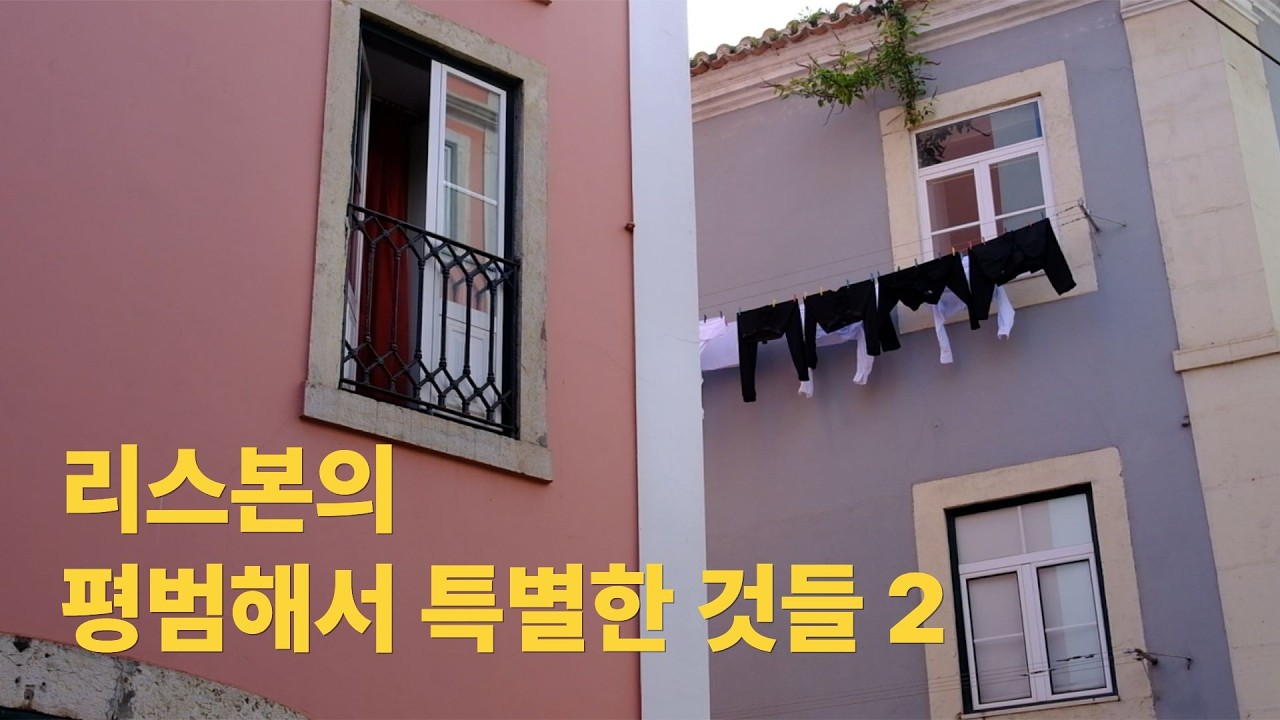 리스본의 평범해서 특별한 것들2