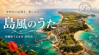 津堅島】島風のうた｜沖縄県うるま市 心のふるさとソング - YouTube