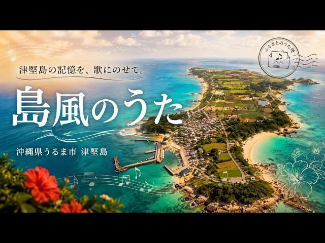 津堅島】島風のうた｜沖縄県うるま市 心のふるさとソング - YouTube
