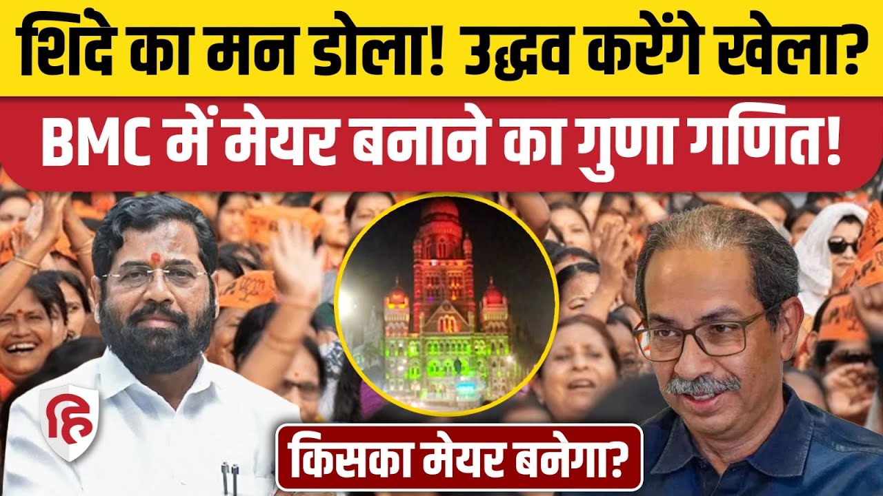 BMC Mayor Election: Eknath Shinde ने बढ़ाई BJP की टेंशन, Uddhav Thackeray करेंगे बड़ा खेला! |Mumbai