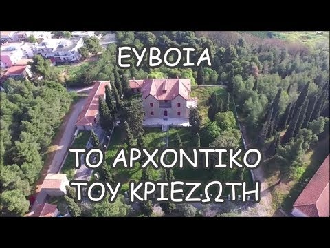 To αρχοντικό του Κριεζώτη///🇬🇷The mansion of Kriezoti Greece Euboea