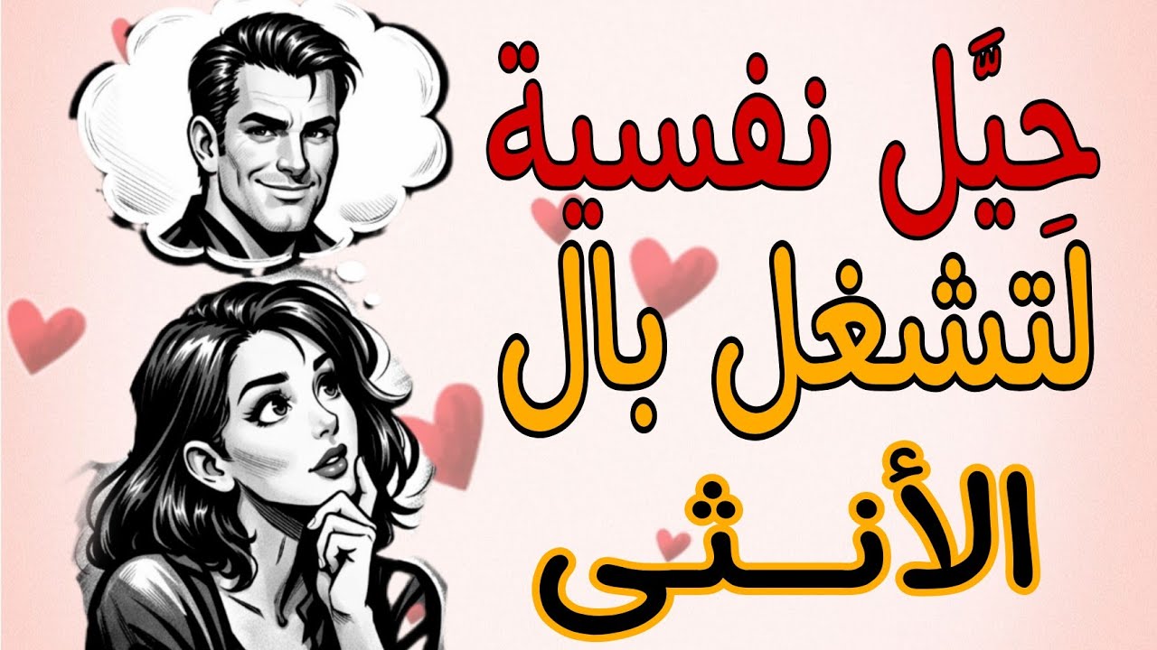 ستة أسرار نفسية عميقة تجعلها تفكر فيك في غيابك!
