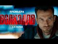 сериал ВОЛКОДАВ I премьера 2025 I 1 4 серии I БОЕВИК I Смотреть СЕРИАЛ онлайн бесплатно 