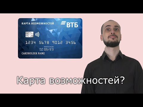 Кредитная "Карта Возможностей" от банка ВТБ: подробный обзор без воды