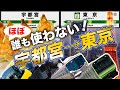 宇都宮→東京を誰も使わない"楽しすぎる"ルートで移動してみた！