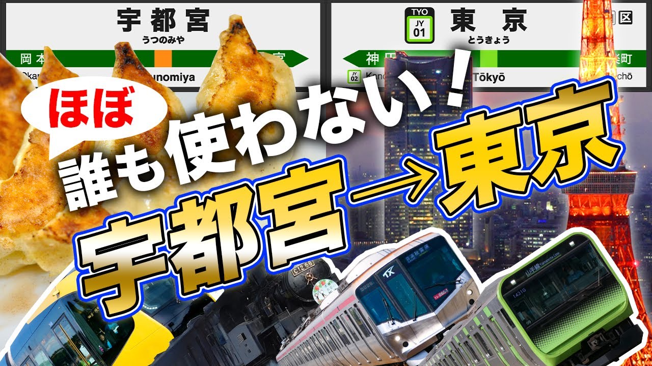 宇都宮→東京を誰も使わない