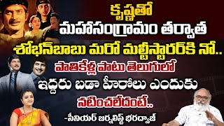 Sr Journalist Bharadwaj Reveals Shocking Facts About Sobhan Babu Krishna Maha Sangramam