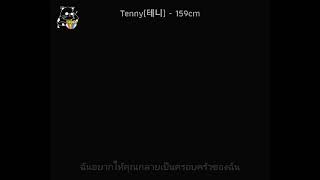 Tenny(테니) - 159cm (Thai sub) / ฉบับปรับปรุง
