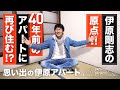 【伊原剛志のやりたい放題】伊原剛志が、自身の原点、40年前の住居に住む!?