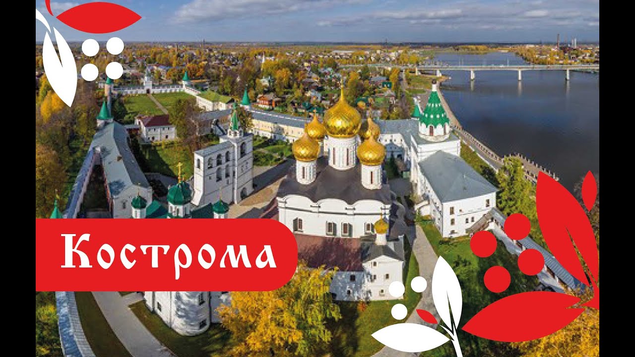 Доклад: Обзор Костромы