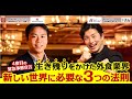 ★4 四度目の緊急事態宣言。 生き残りをかけた外食業界、新しい世界に必要な3つの法則