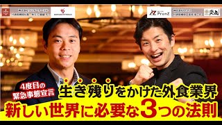 ★4 四度目の緊急事態宣言。 生き残りをかけた外食業界、新しい世界に必要な3つの法則