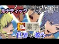 【FE風花雪月】素手が世界を救う #17「中二病クラスター」(白雲２月 ユリコン外伝)