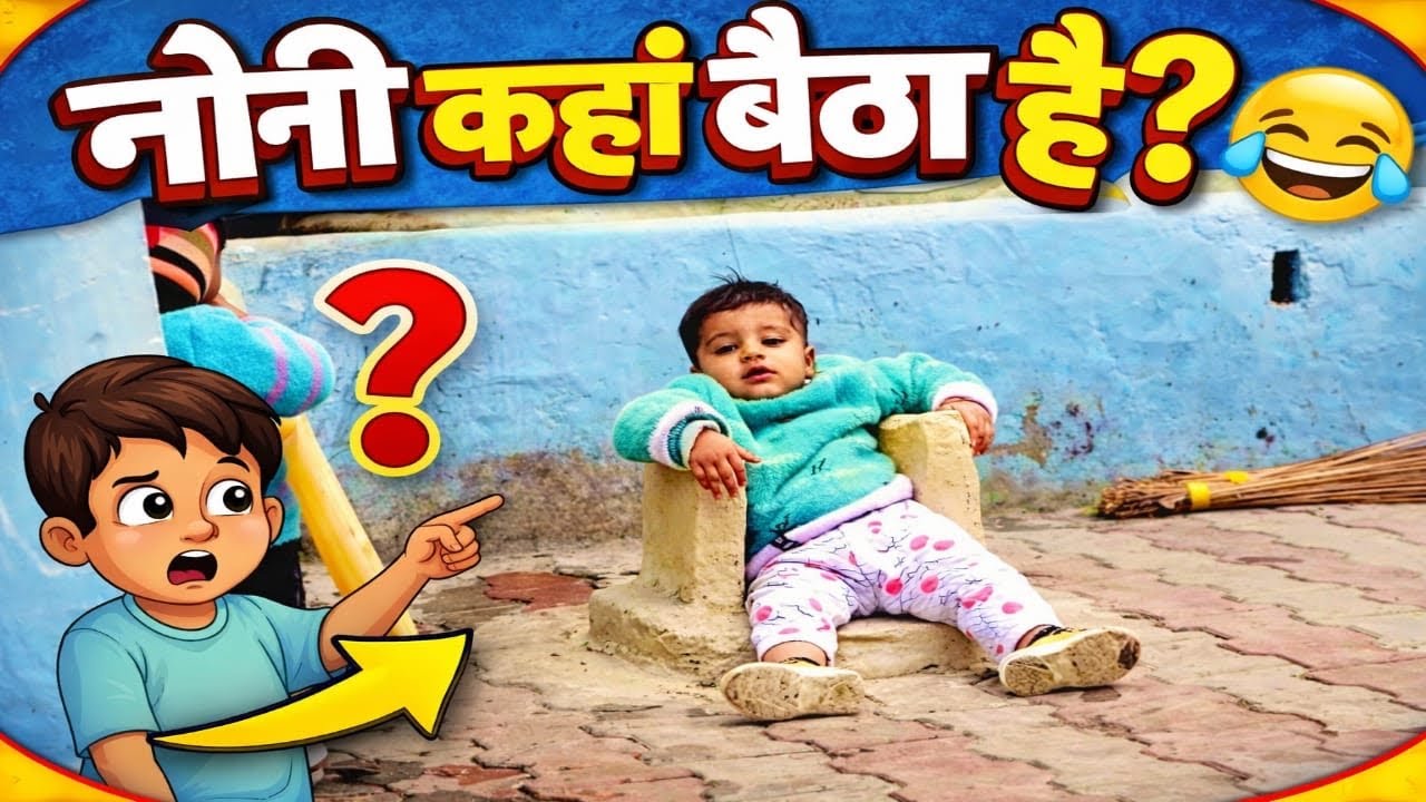 OMG😲 y noni kha jaake baith gya🫣