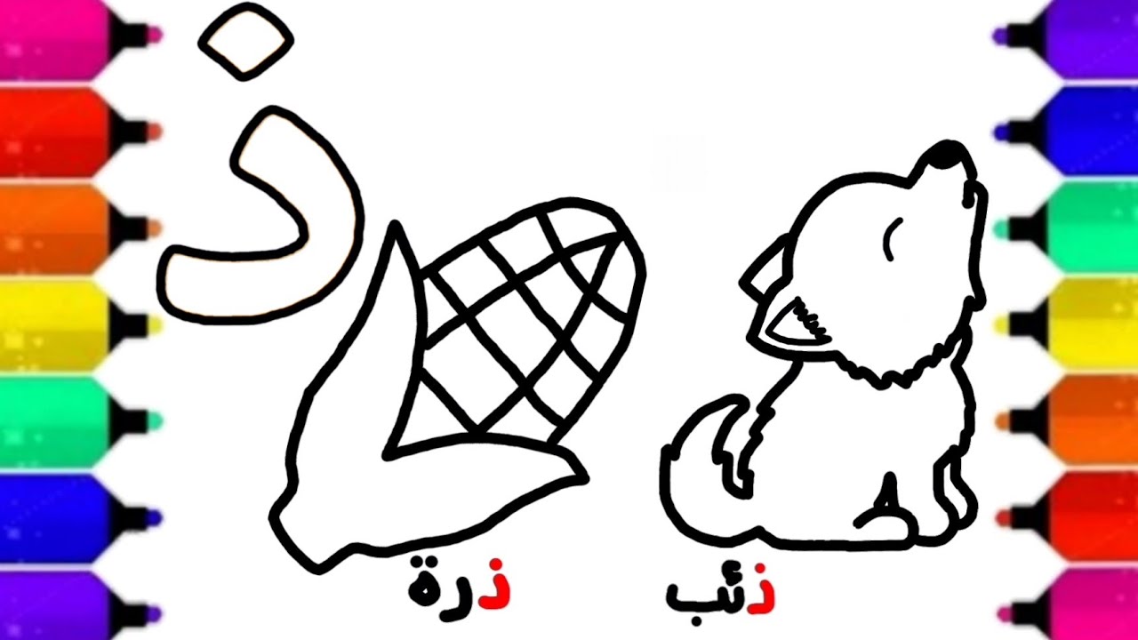 حرف ذ || حرف الذال || تعلم الحروف العربية للأطفال || حروف الهجاء ...
