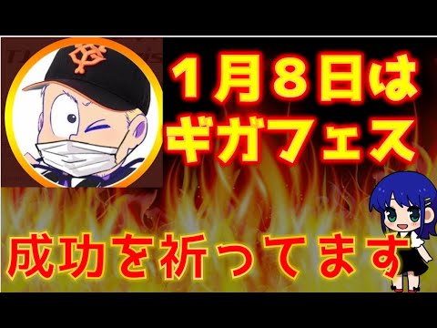 【１月８日は】絶対王者TJさん主催のギガフェスが成功する事を心からお祈りしております。選手の皆様頑張って下さい【ギガフェス】