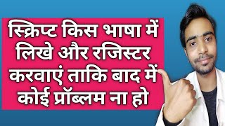 Script kis bhasha me likhe | SWA me script kis bhasha me register hoti hai | Script registration