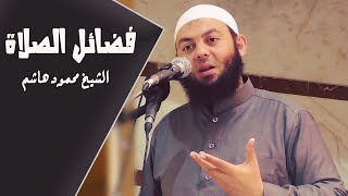 فضائل الصلاة | خطب الجمعة | الشيخ محمود هاشم