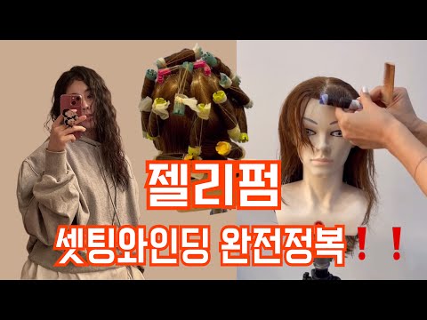 Capa de #젤리펌 이렇게 하면 무조건성공 :)