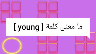 ما معنى كلمة young