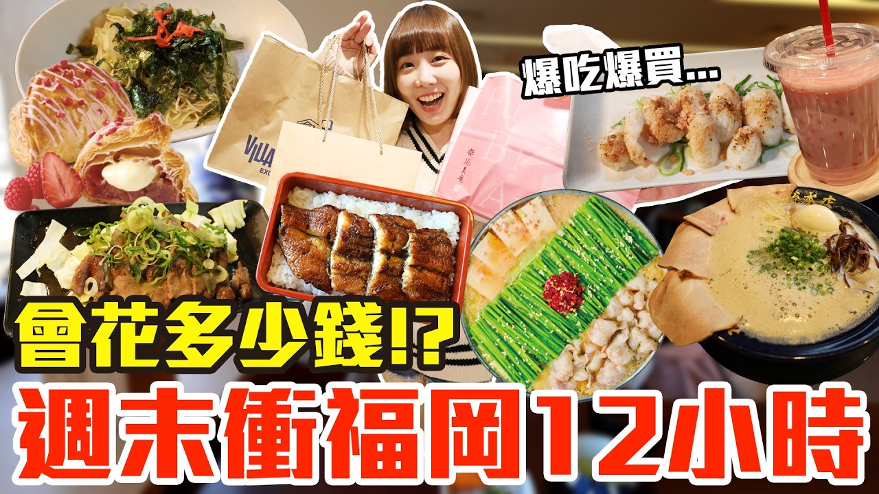 【Kiki】週末衝福岡12小時！吃爆買爆究竟會花多少錢！？