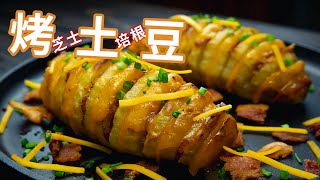 芝士培根烤土豆 | 所以说这个up主到底是有多爱土豆料理啊？ | 【大叔厨房35】