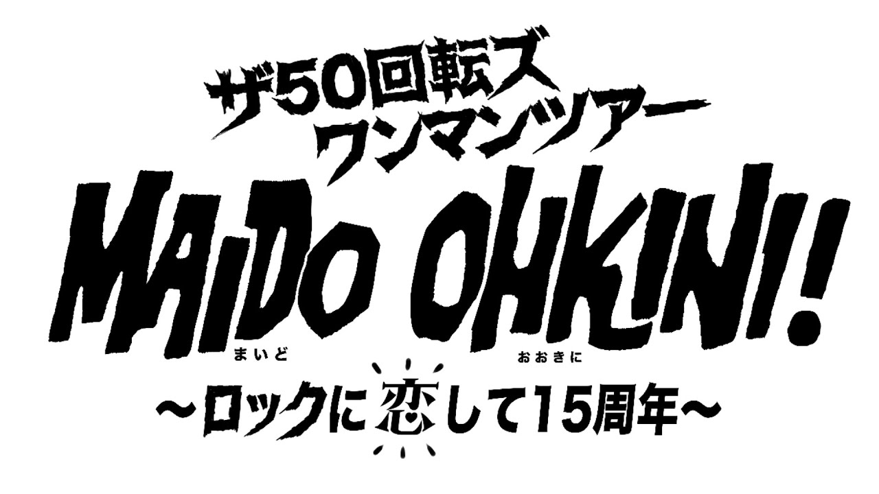 ザ50回転ズ サイン入 販促ポスター A2 MAIDO OHKINI! ザ50回転ズ ワンマンツアー「MAIDO OHKINI! ～ロックに恋して15周年