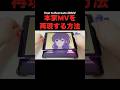 【プロセカ】本家MVを再現する方法② #プロセカ #プロジェクトセカイ #shorts