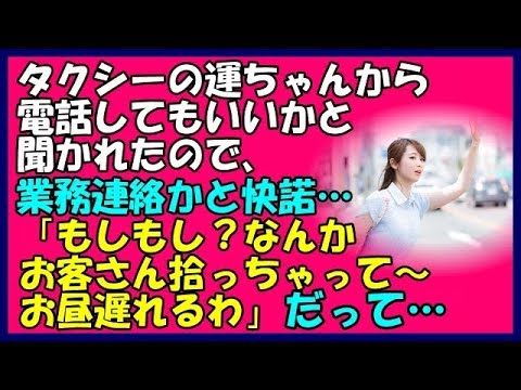 【その神経がわからん話】タクシーの運ちゃんが何だかな～。電話してもいいかと聞かれたので業務連絡かと思って快諾すると「もしもし？なんかお客さん拾っちゃって～。お昼遅れるわ」だって…