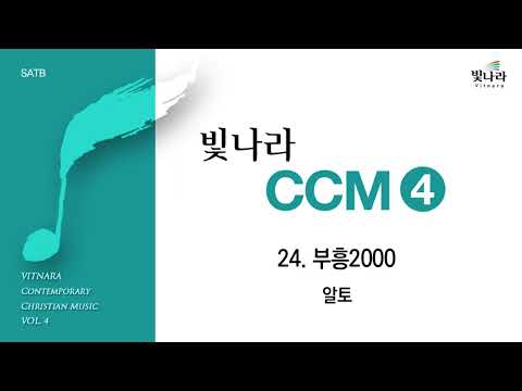 빛나라 [빛나라CCM4] 24. 부흥2000 -알토